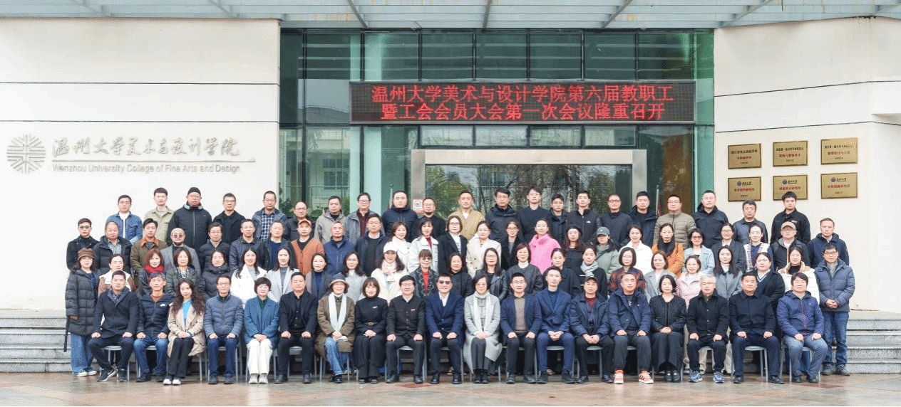 温州大学美术与设计学...